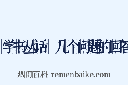 学书丛话·几个问题的回答是什么意思的图片